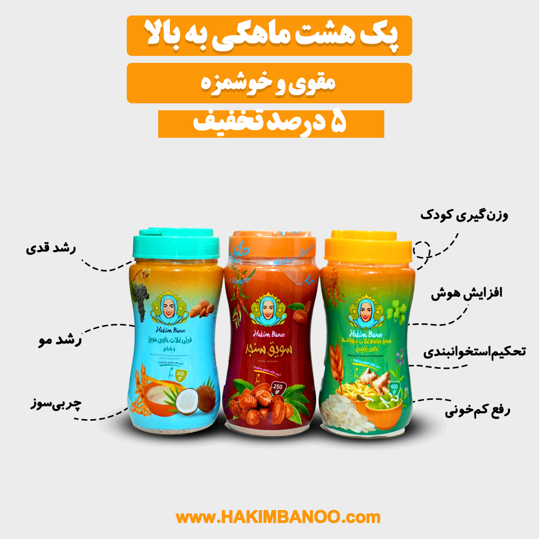 پک هشت ماهگی تا یکسال