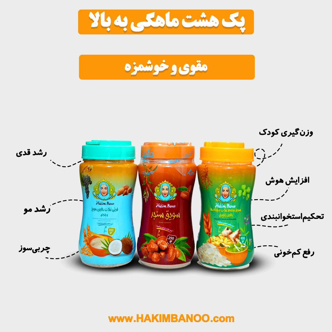 پک هشت ماهگی تا یکسال