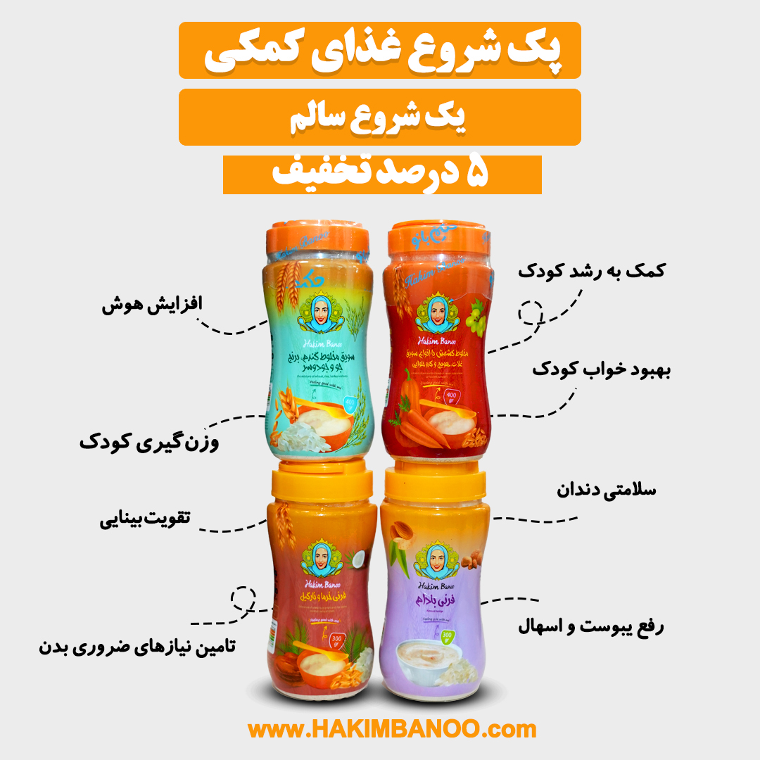 پک شروع غذای کمکی(6 تا 8 ماهگی)