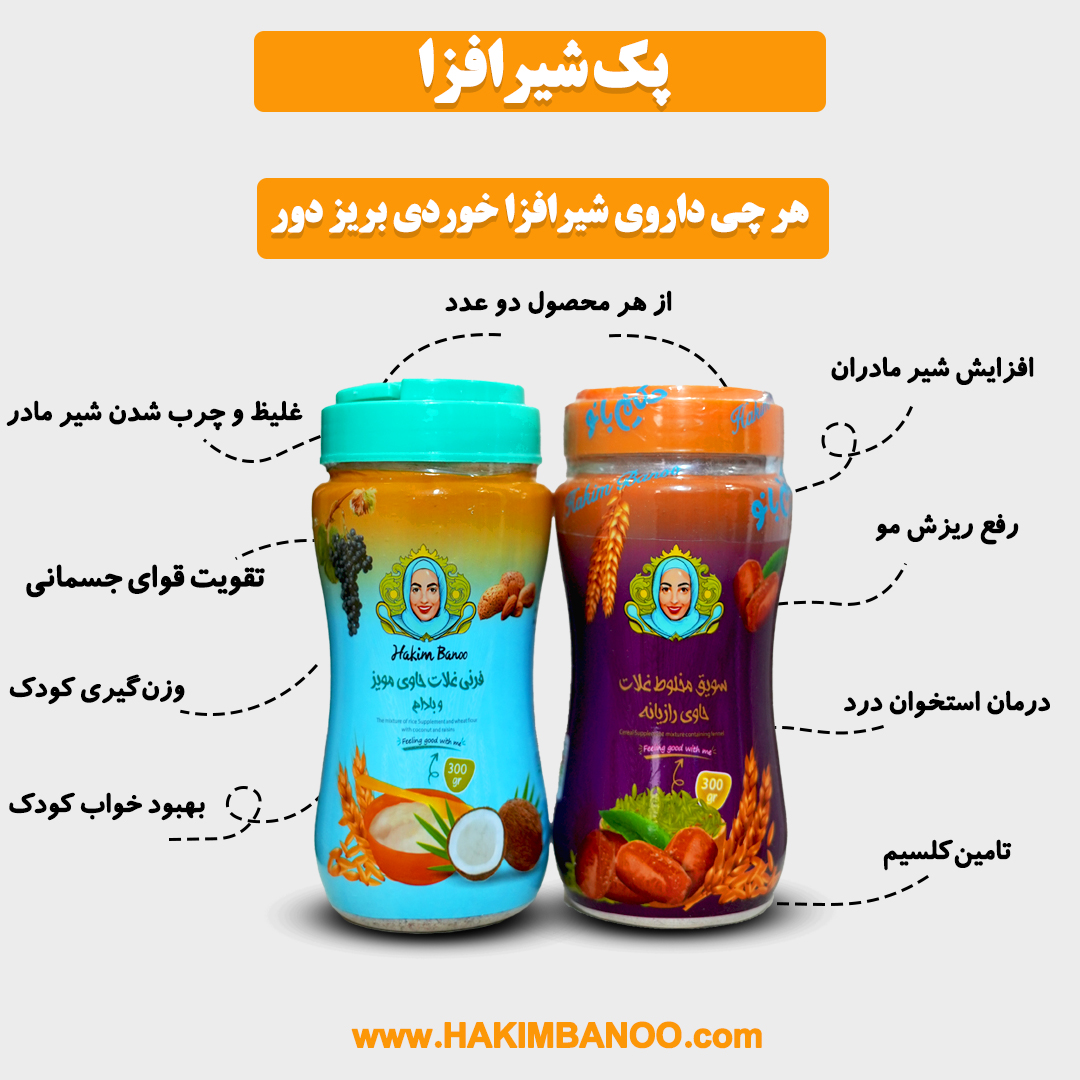 پک شیرافزا 