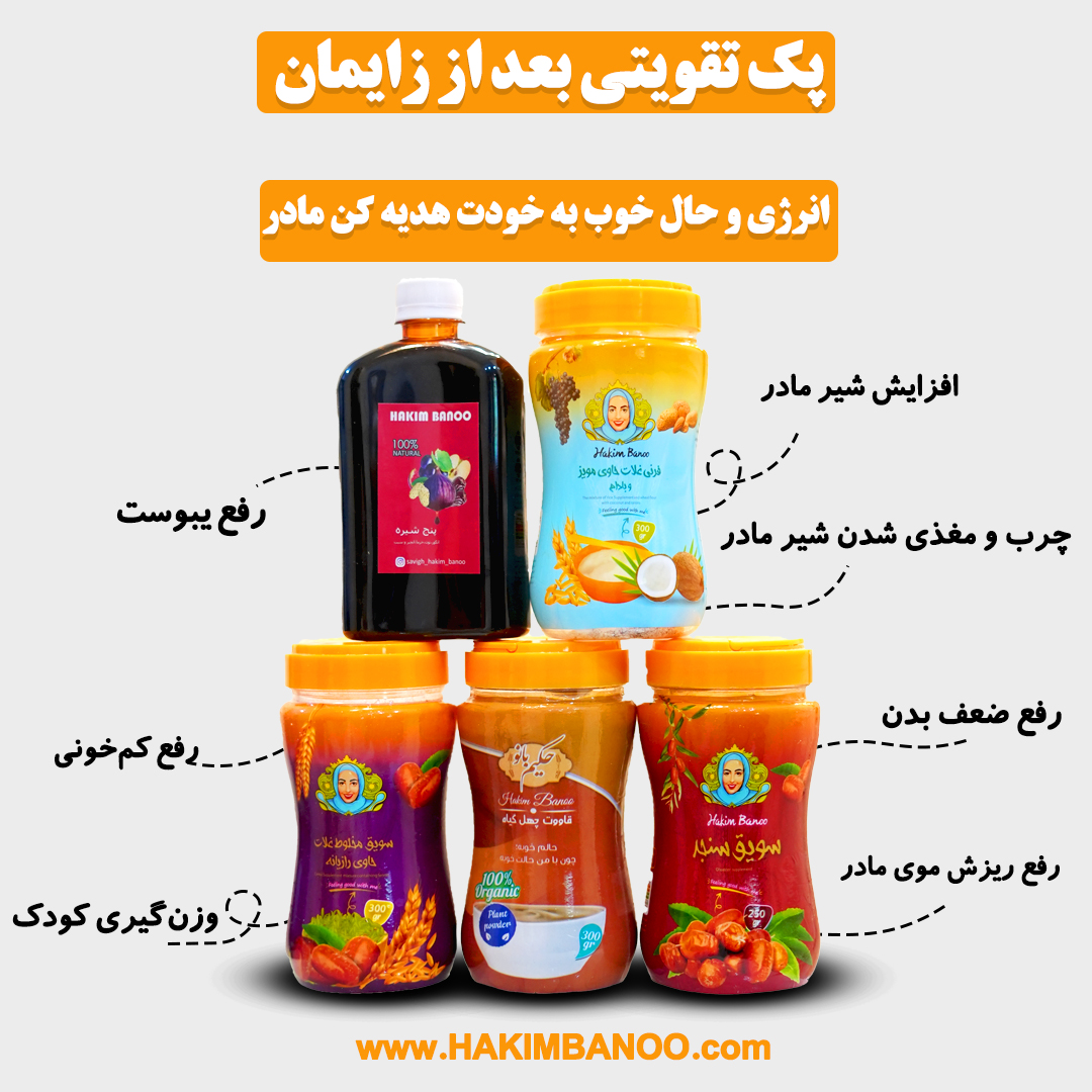 پک تقویتی پس از زایمان