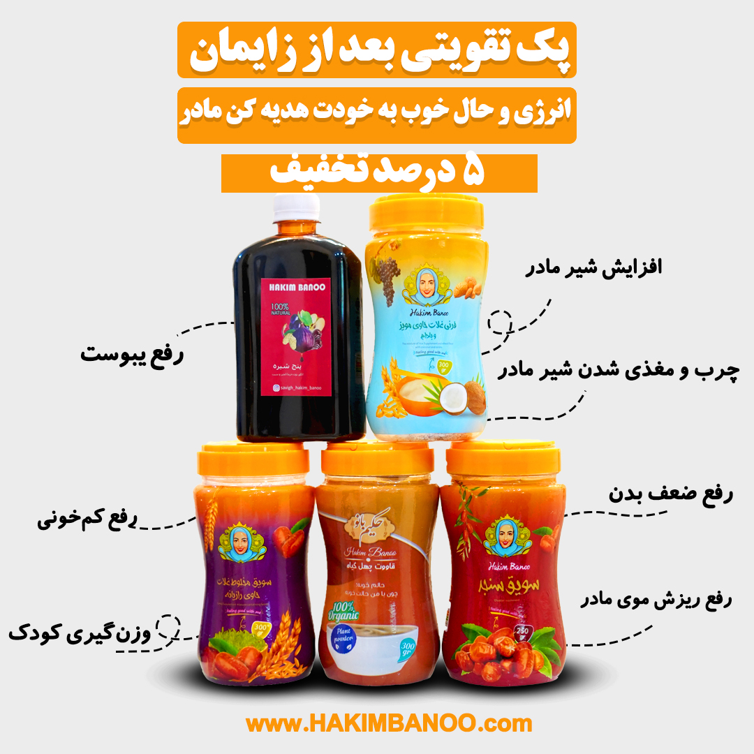 پک تقویتی پس از زایمان